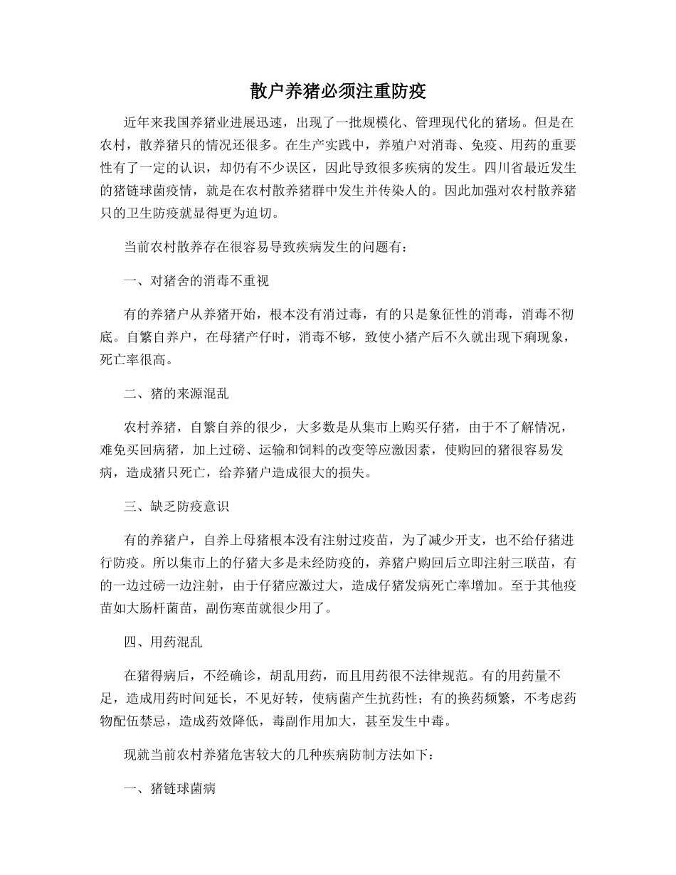 散户养猪必须注重防疫_第1页