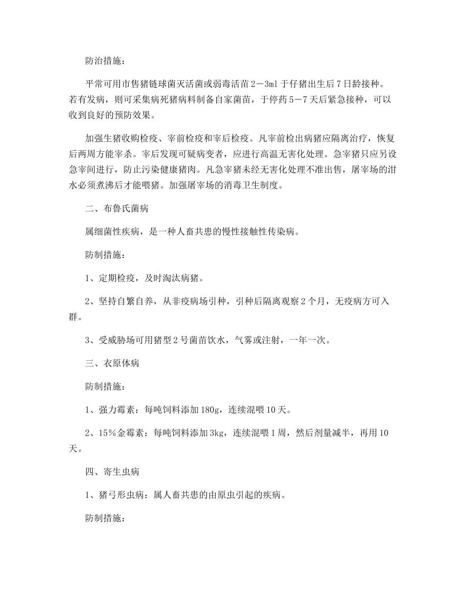 散户养猪必须注重防疫_第2页