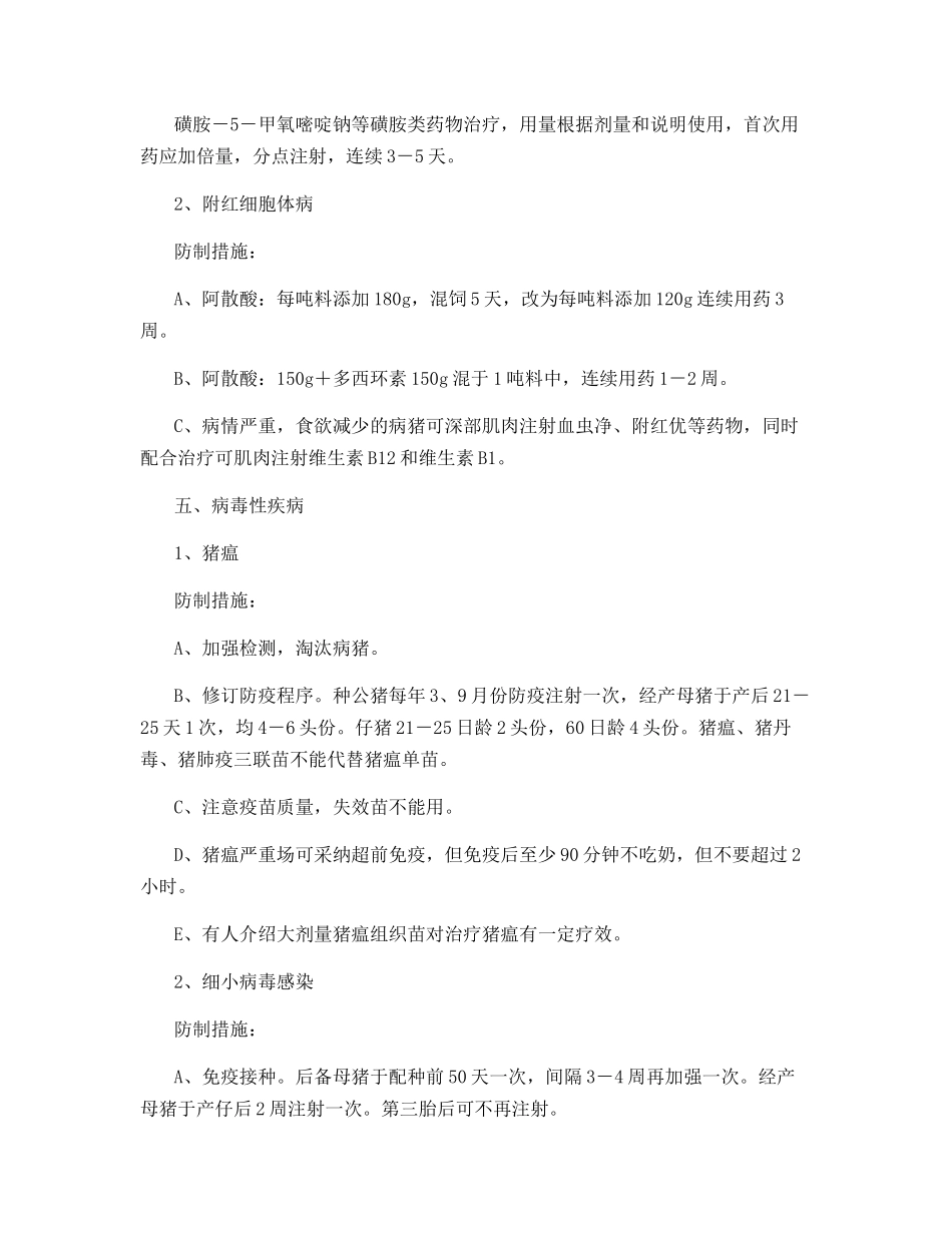 散户养猪必须注重防疫_第3页