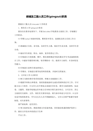 教辅及工勤人员工作职责