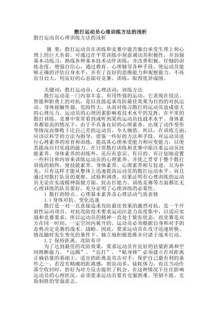 散打运动员心理训练方法的浅析