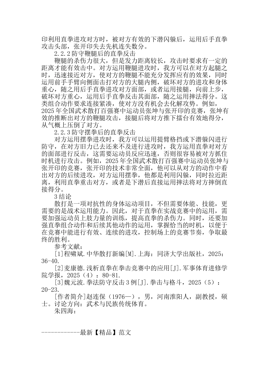 散打直拳的实战应用研究_第3页
