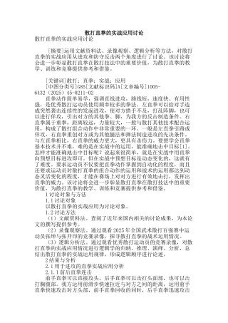 散打直拳的实战应用研究