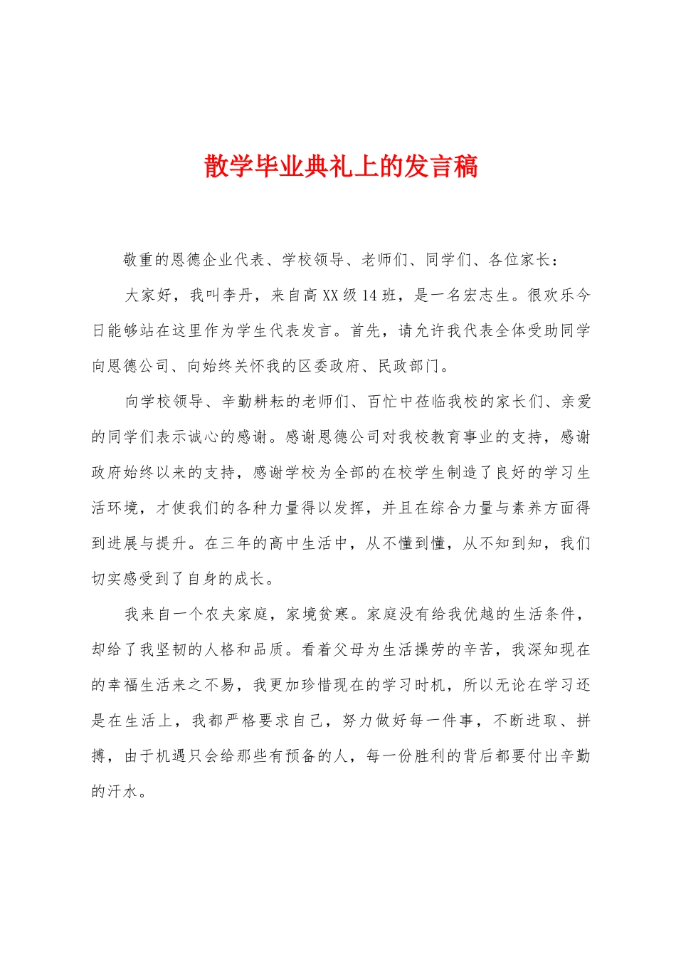 散学毕业典礼上的发言稿_第1页