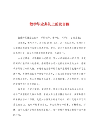 散学毕业典礼上的发言稿