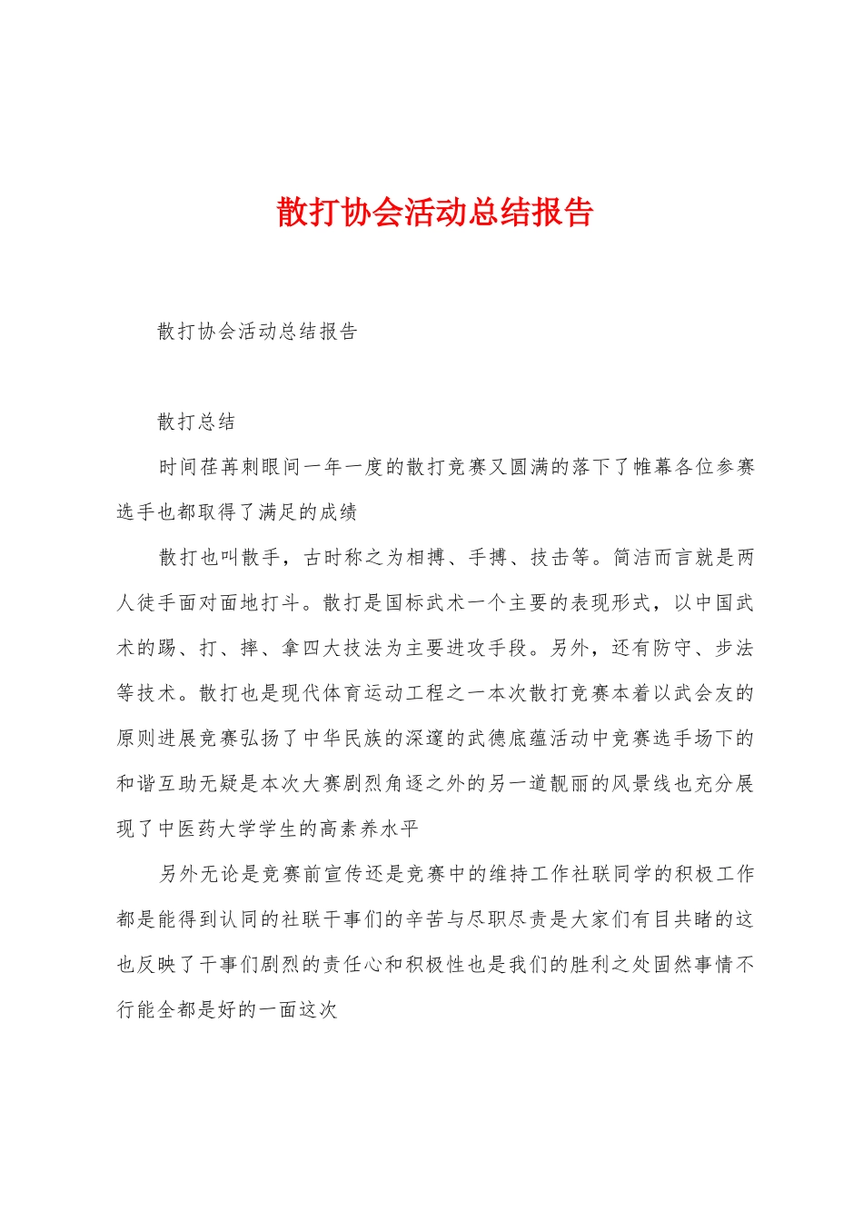 散打协会活动总结报告_第1页