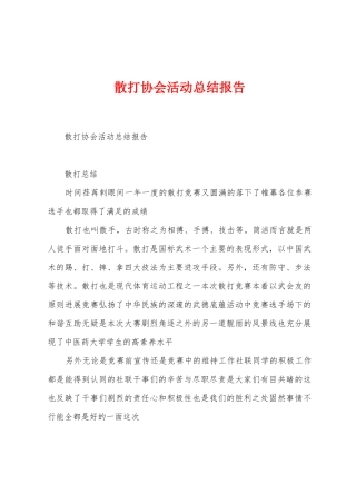 散打协会活动总结报告