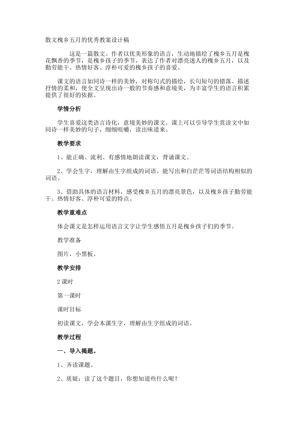 散文槐乡五月的优秀教案设计稿_第1页