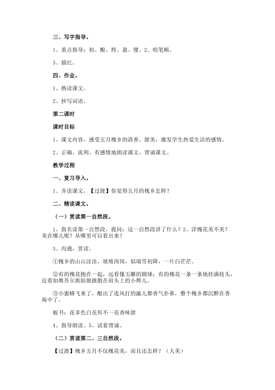 散文槐乡五月的优秀教案设计稿_第3页