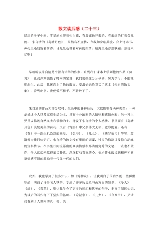 散文读后感(二十三)