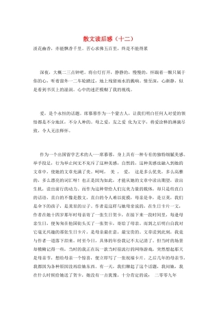 散文读后感(十二)