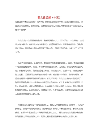 散文读后感(十五)