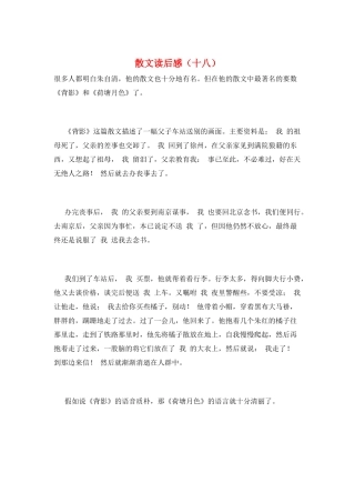 散文读后感(十八)
