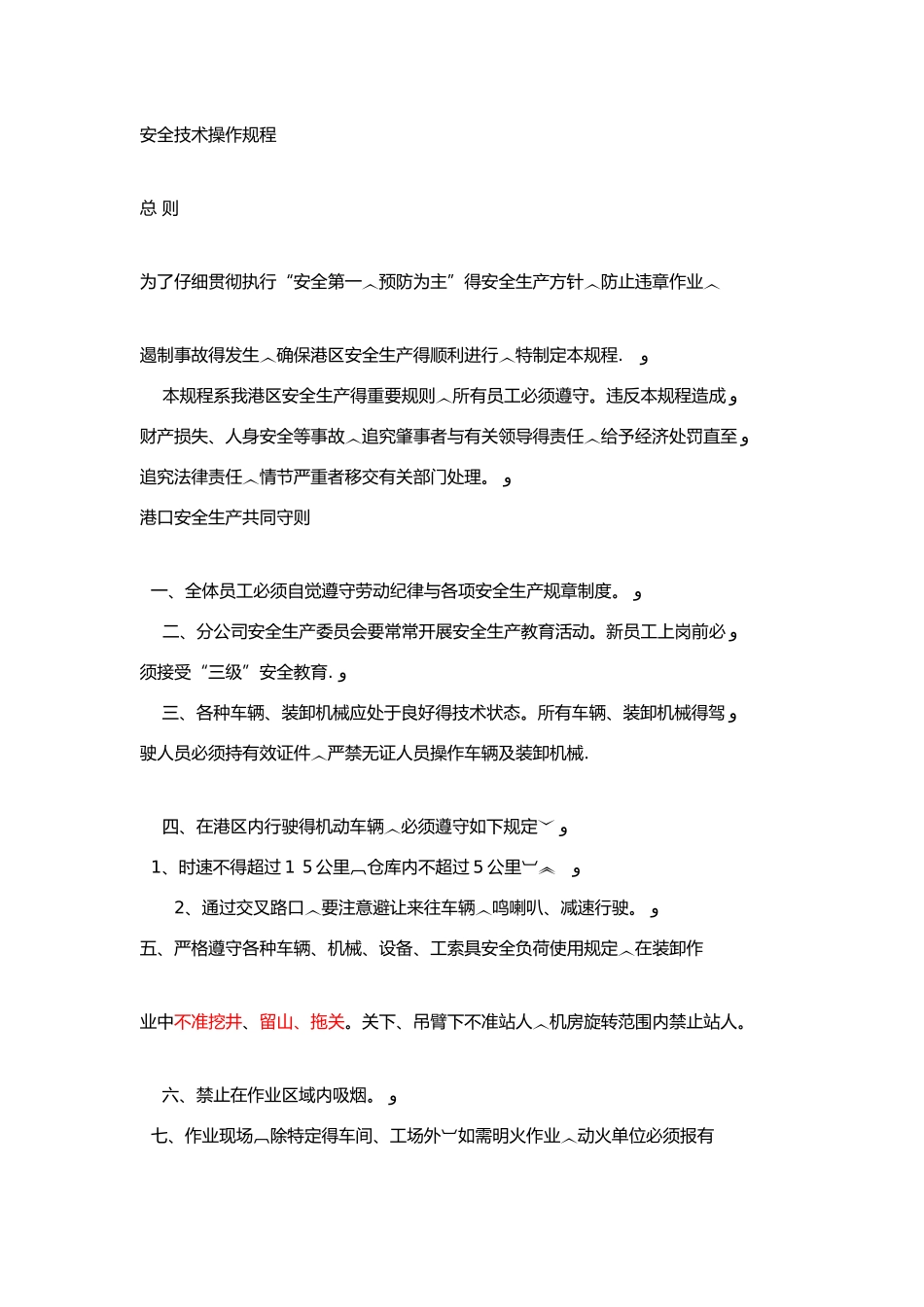 散杂货码头安全技术操作规程汇编_第1页