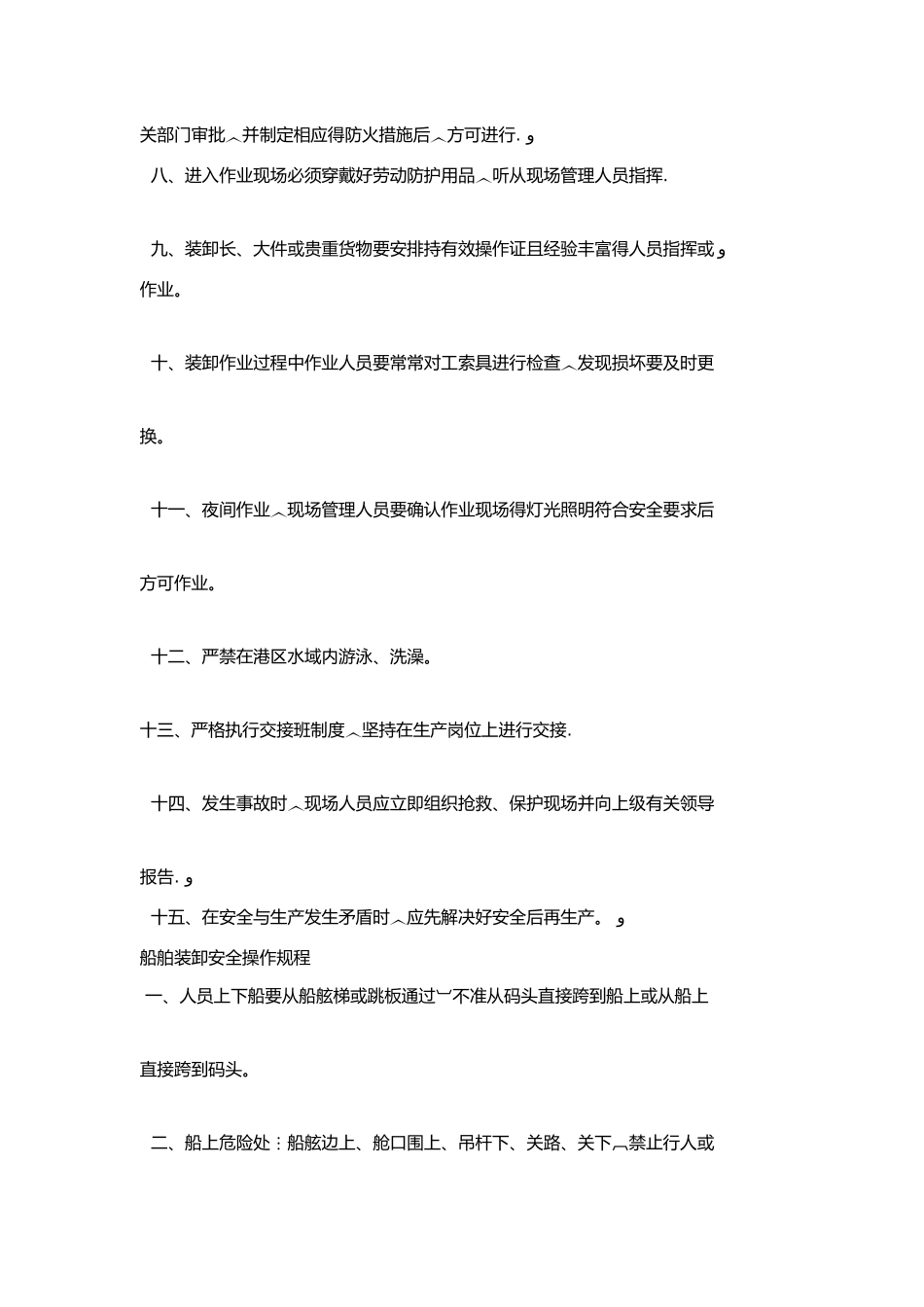 散杂货码头安全技术操作规程汇编_第2页