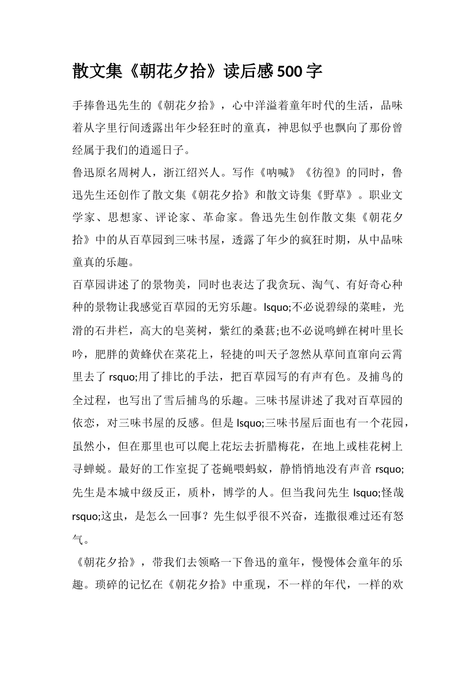 散文集《朝花夕拾》读后感500字_第1页