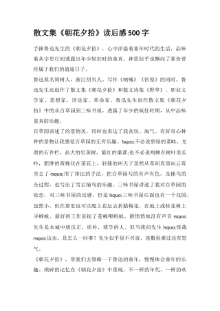 散文集《朝花夕拾》读后感500字