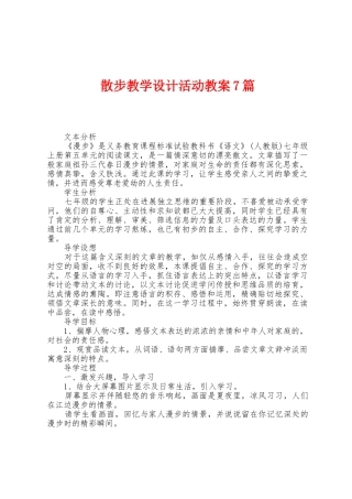 散步教学设计活动教案7篇