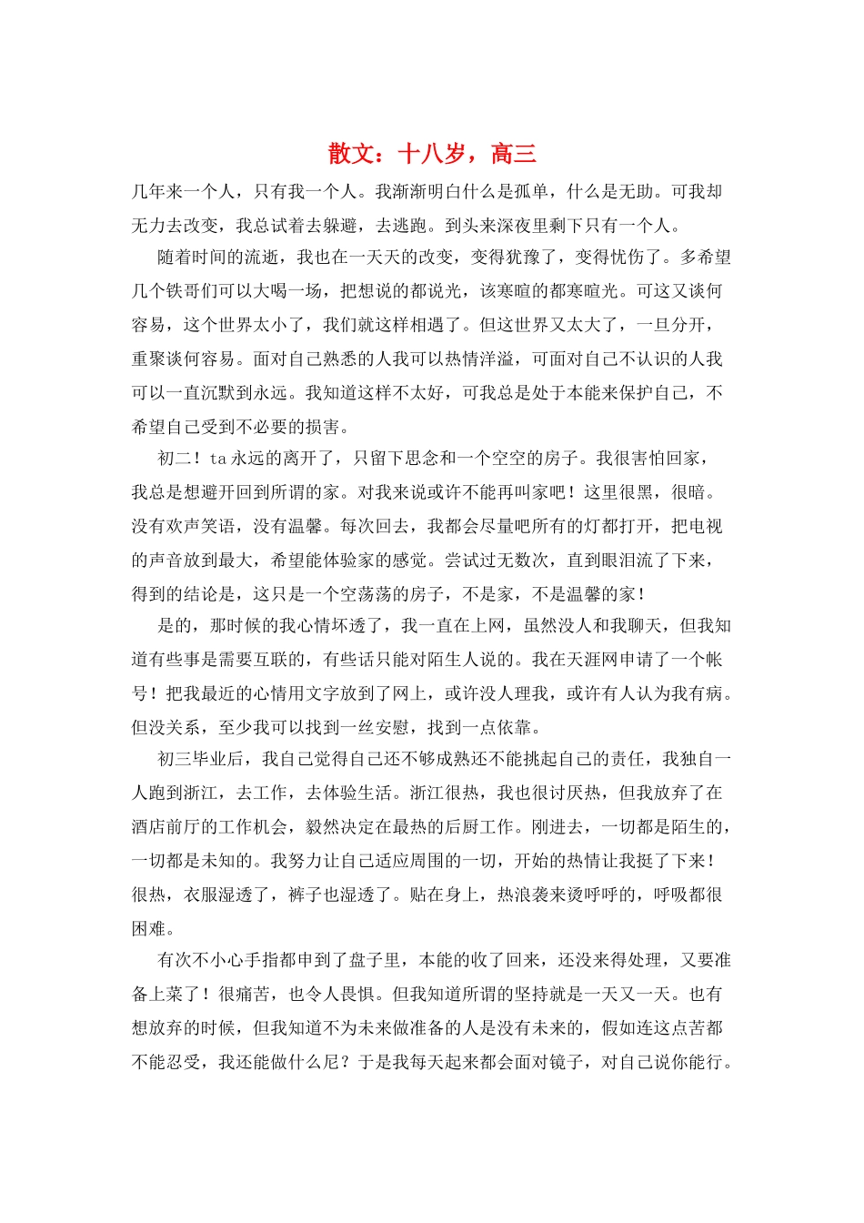 散文：十八岁-高三_第1页