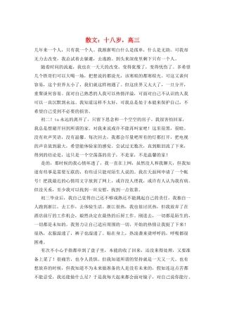 散文：十八岁-高三