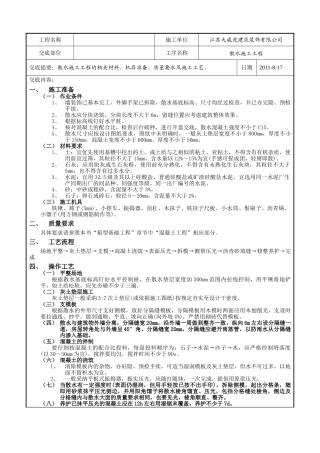 散水施工工程技术交底记录