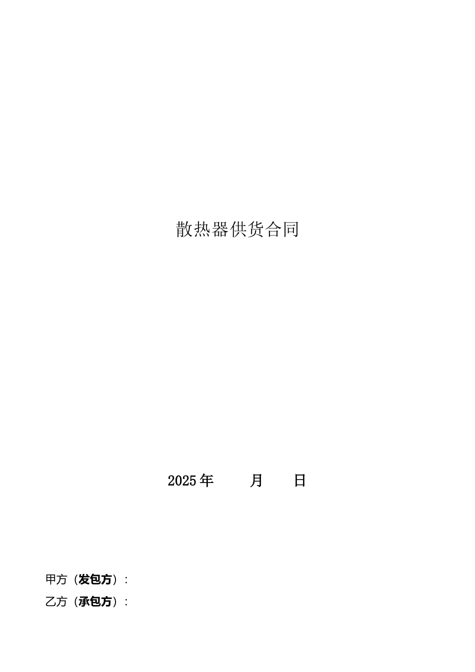 散热器-采购合同_第1页