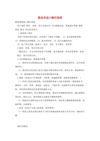 散杂货进口操作流程