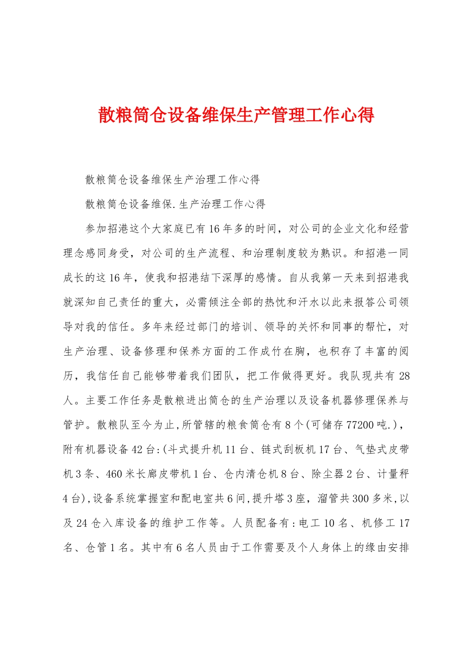 散粮筒仓设备维保生产管理工作心得_第1页