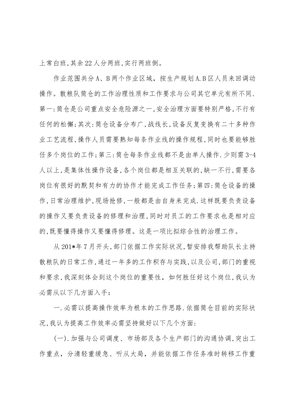 散粮筒仓设备维保生产管理工作心得_第2页