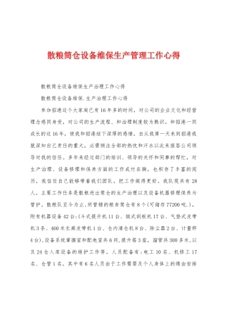 散粮筒仓设备维保生产管理工作心得