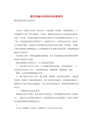 散货运输中的商务和注意事项