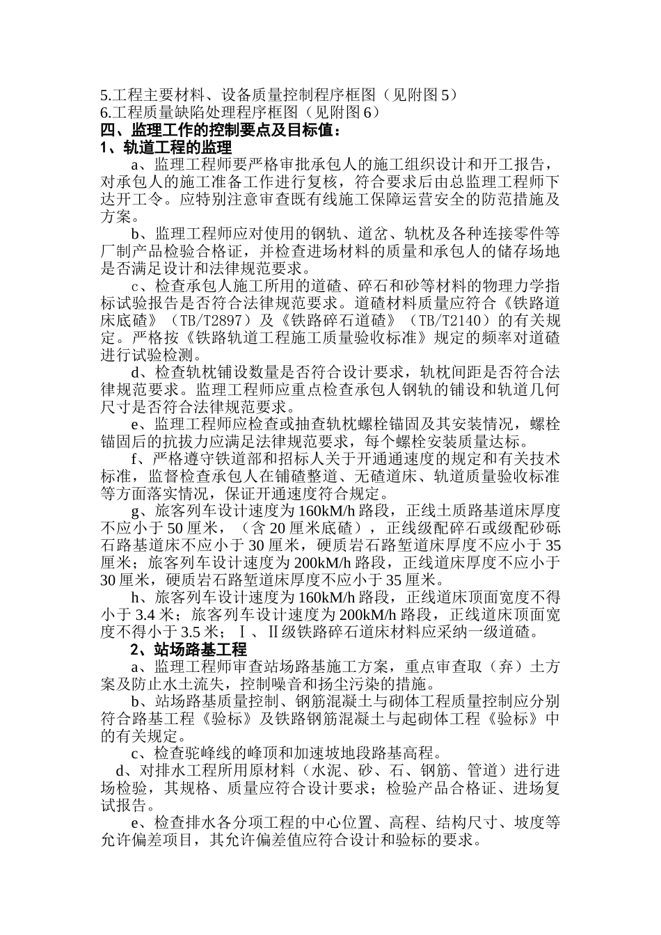 敦煌铁路监理站站场工程监理实施细则_第3页