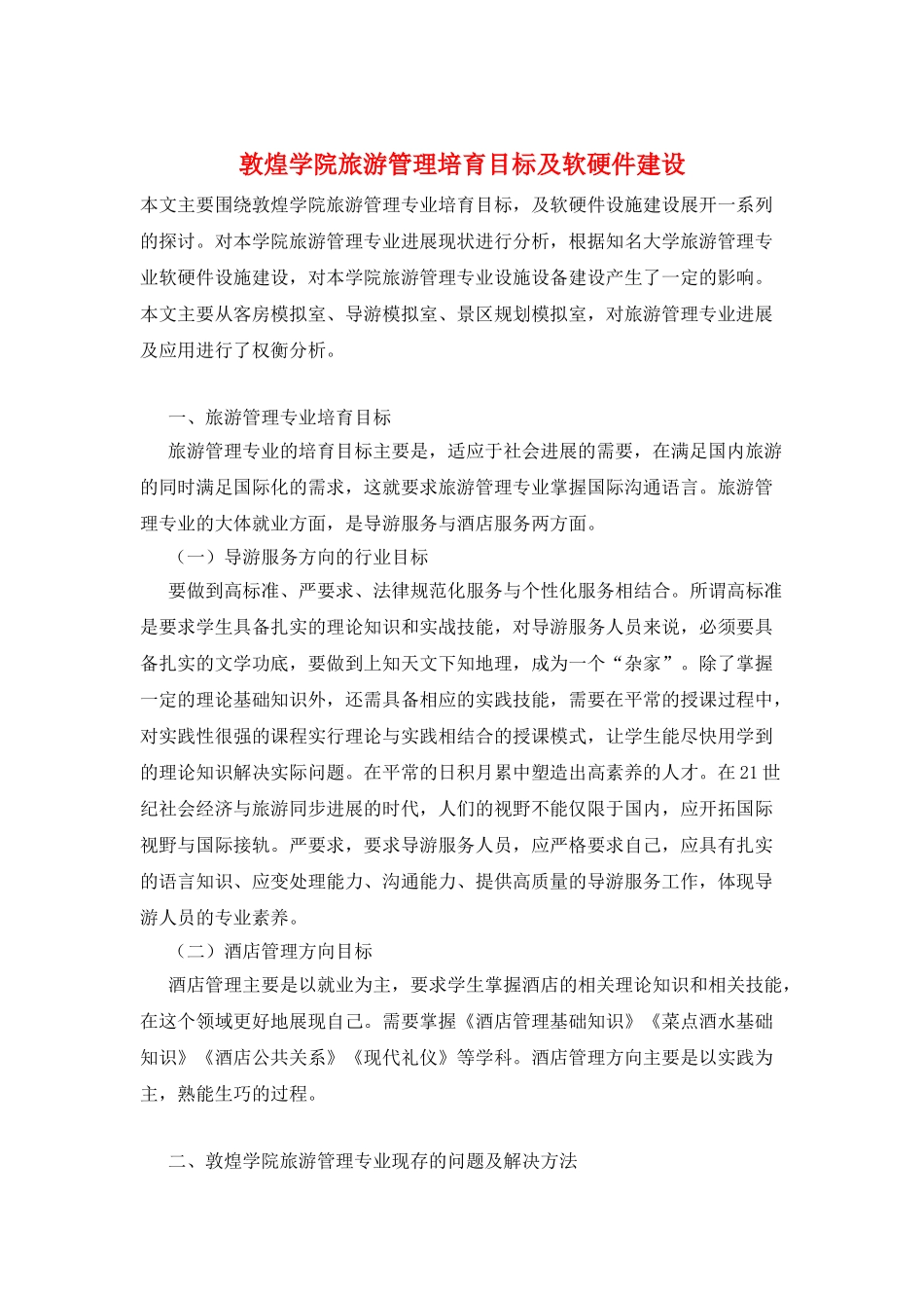 敦煌学院旅游管理培养目标及软硬件建设_第1页