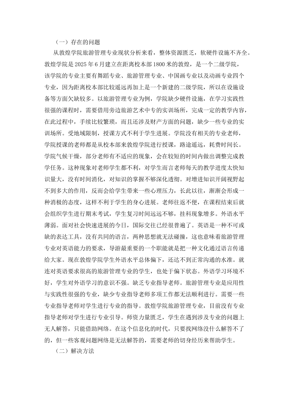 敦煌学院旅游管理培养目标及软硬件建设_第2页