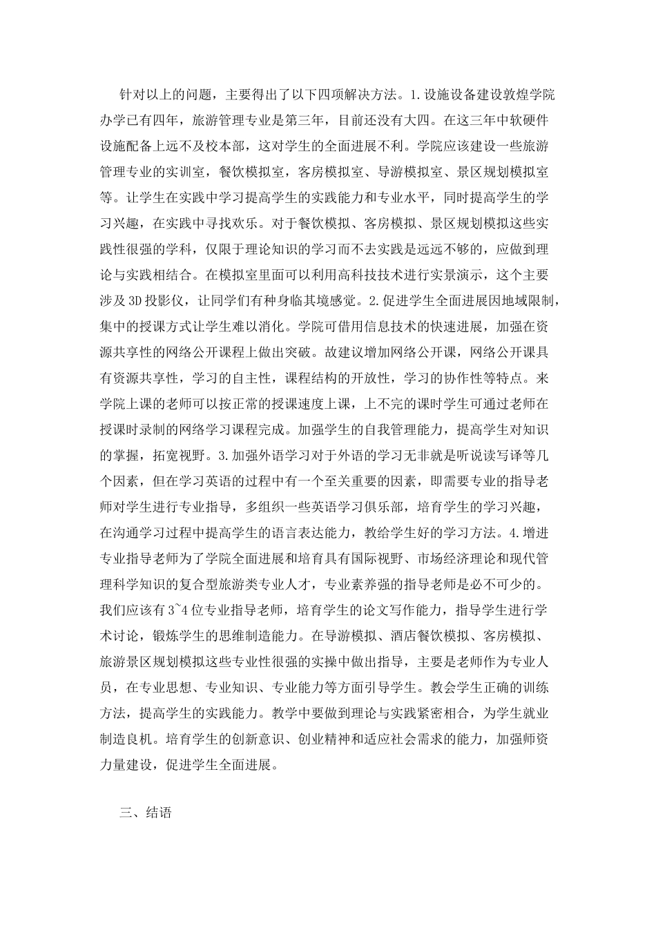 敦煌学院旅游管理培养目标及软硬件建设_第3页