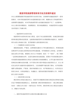 敦煌学院旅游管理培养目标及软硬件建设