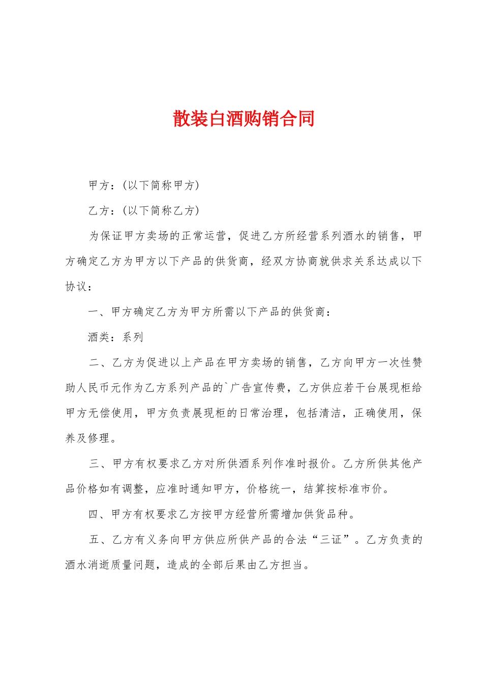 散装白酒购销合同_第1页