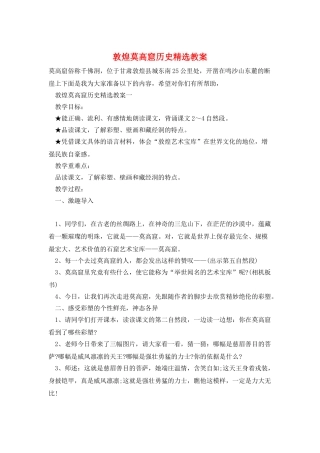 敦煌莫高窟历史精选教案
