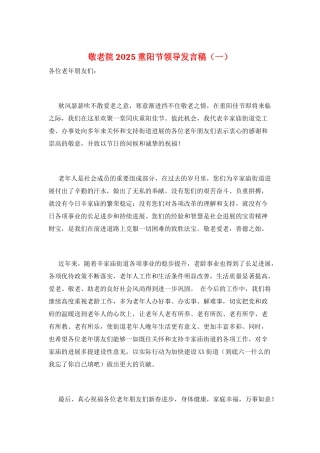 敬老院2025重阳节领导发言稿(一)