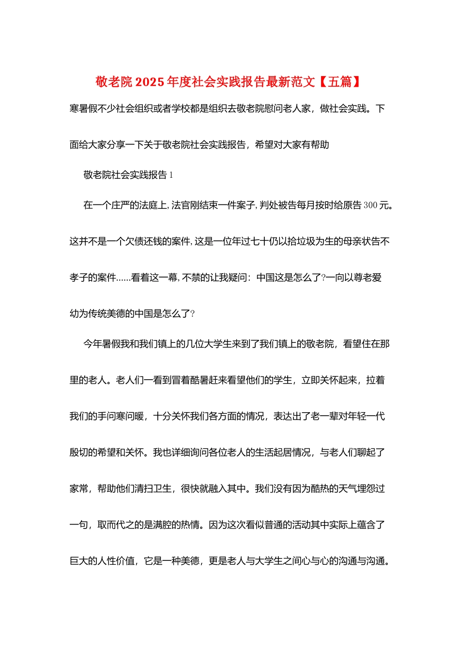 敬老院2025年度社会实践报告最新范文_第1页