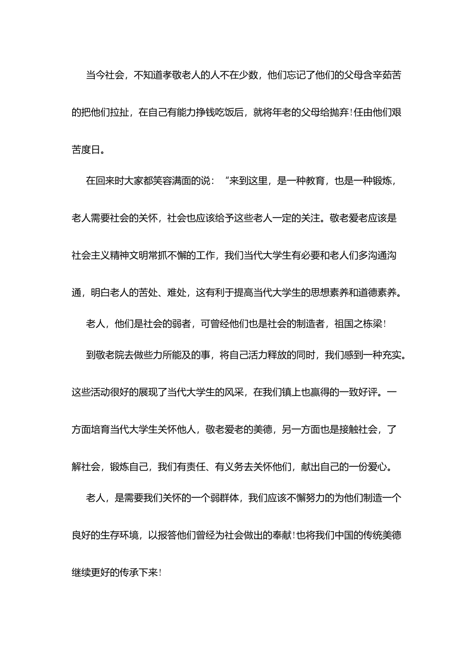 敬老院2025年度社会实践报告最新范文_第2页