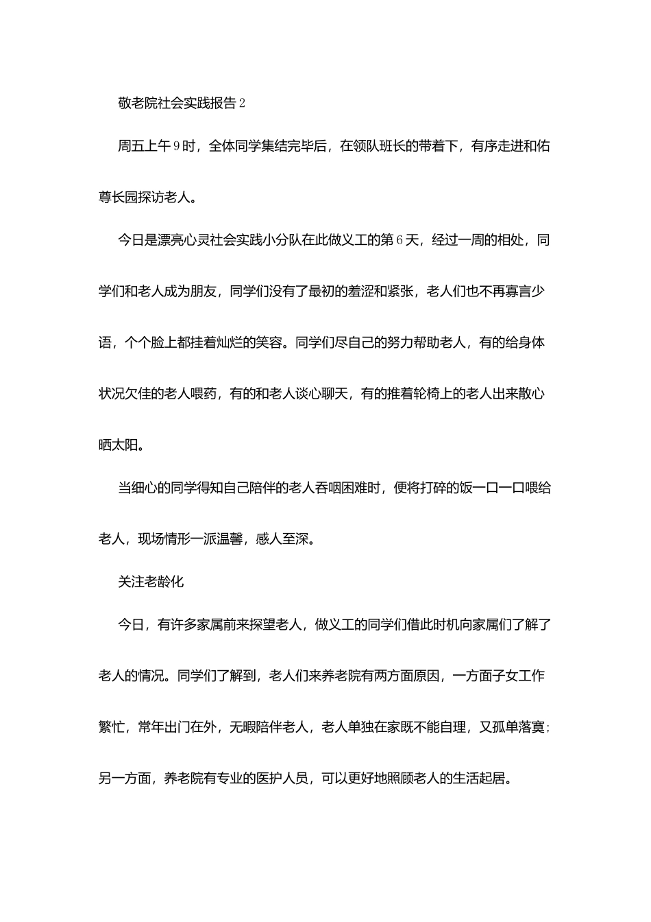 敬老院2025年度社会实践报告最新范文_第3页
