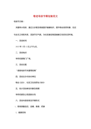 敬老母亲节策划案范文