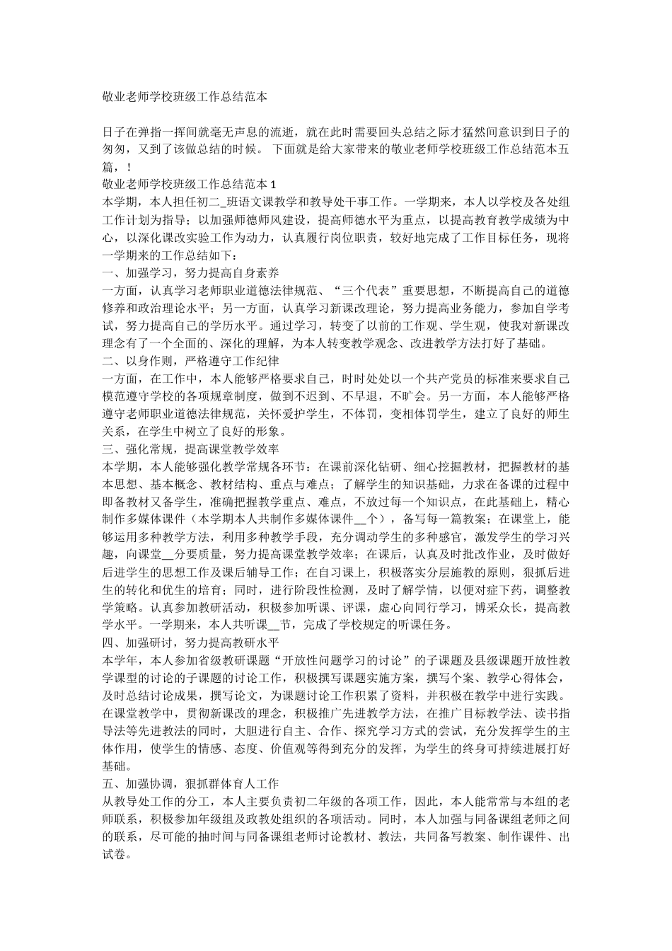 敬业教师学校班级工作总结范本_第1页