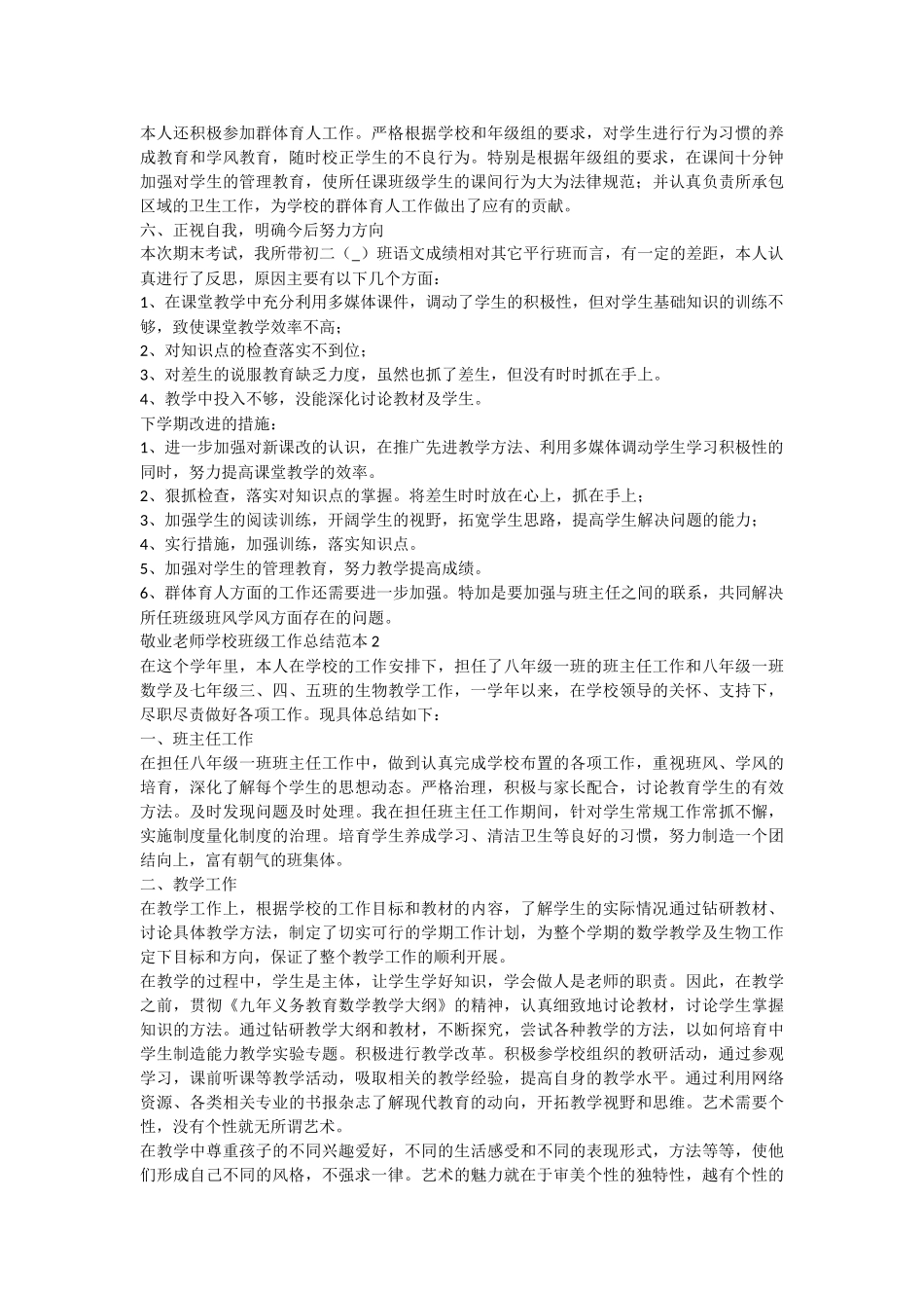 敬业教师学校班级工作总结范本_第2页