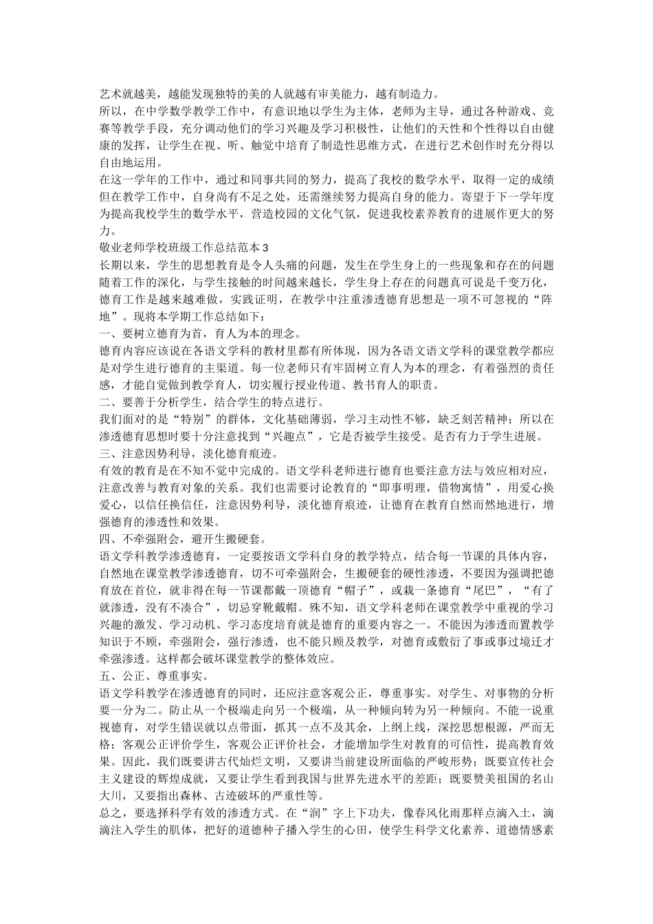 敬业教师学校班级工作总结范本_第3页