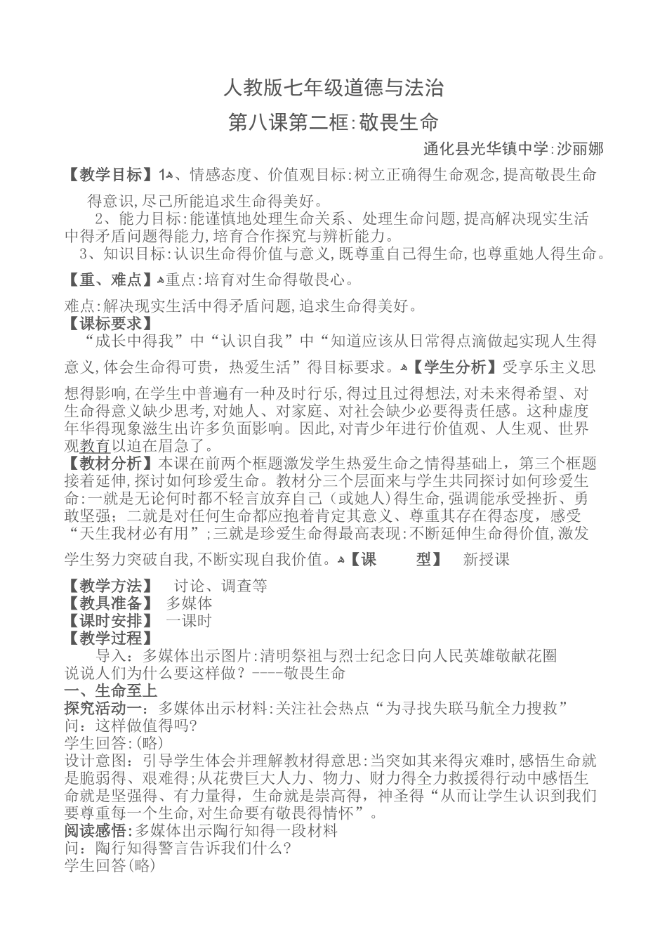 敬畏生命教学设计_第1页