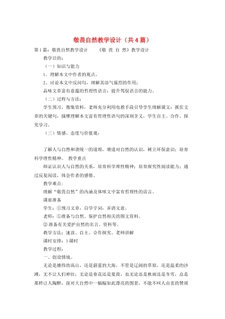 敬畏自然教学设计