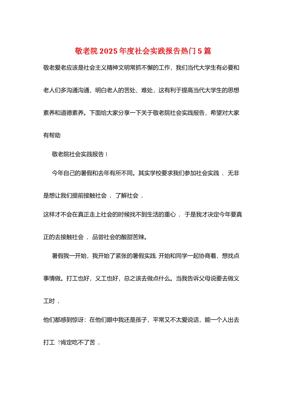 敬老院2025年度社会实践报告热门5篇_第1页