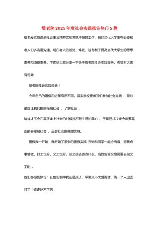 敬老院2025年度社会实践报告热门5篇